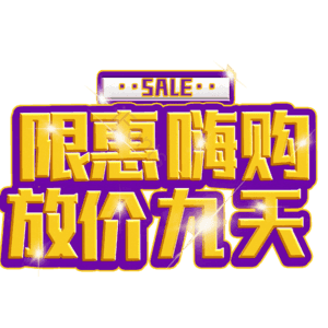 限惠嗨购放价九天