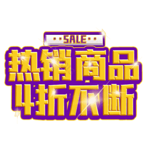 热销商品4折不断