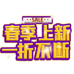 春季上新一折不断