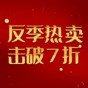 反季热卖击破7折