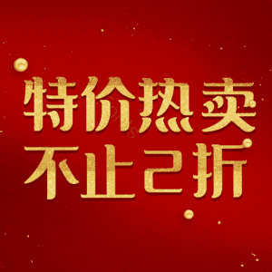 特价热卖不止2折