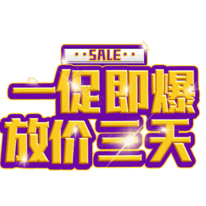 一促即爆放价三天