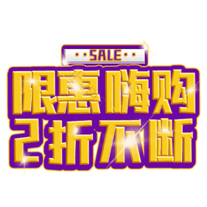 限惠嗨购2折不断