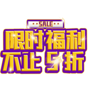 限时福利不止5折