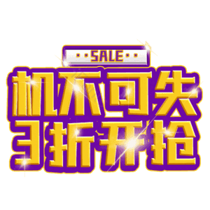 机不可失3折开抢