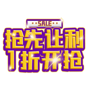 抢先让利1折开抢