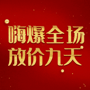 嗨爆全场放价九天