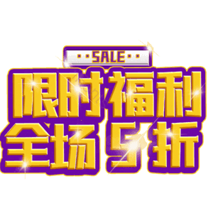 限时福利全场5折