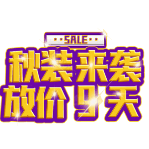 秋装来袭放价9天