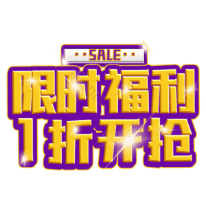 限时福利1折开抢