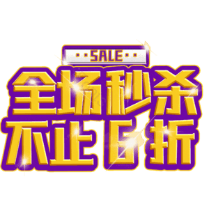 全场秒杀不止6折