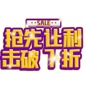 抢先让利击破7折