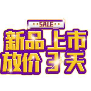 新品上市放价3天