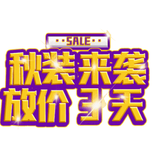 秋装来袭放价3天