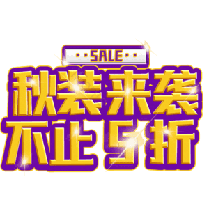 秋装来袭不止5折