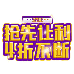 抢先让利4折不断