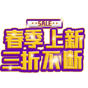 春季上新三折不断