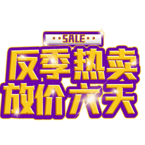 反季热卖放价六天