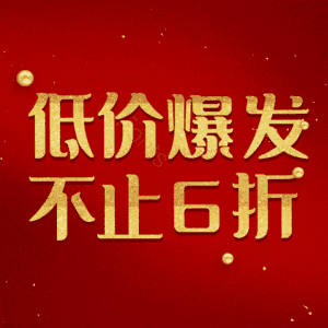 低价爆发不止6折