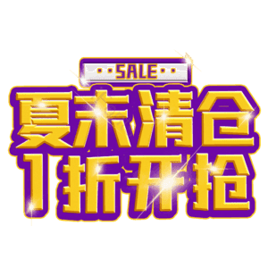 夏末清仓1折开抢