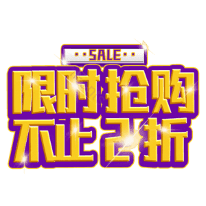 限时抢购不止2折