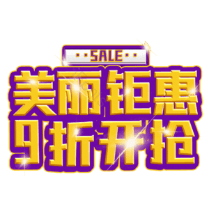 美丽钜惠9折开抢