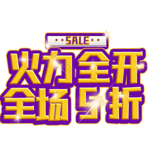 火力全开全场5折