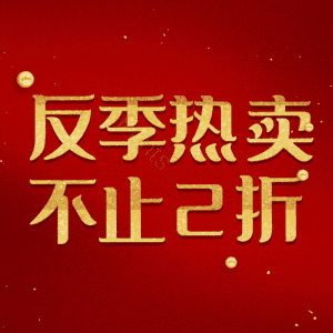 反季热卖不止2折