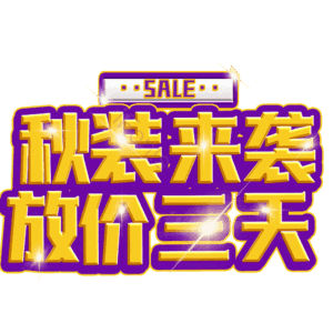 秋装来袭放价三天