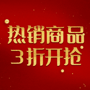 热销商品3折开抢