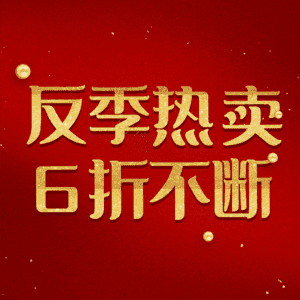 反季热卖6折不断