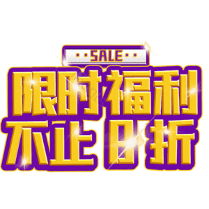 限时福利不止8折