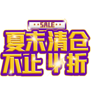 夏末清仓不止4折