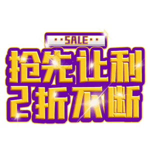 抢先让利2折不断