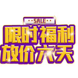 限时福利放价六天