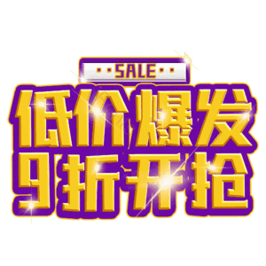 低价爆发9折开抢