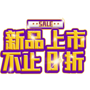 新品上市不止8折