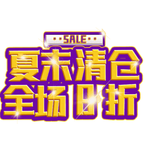 夏末清仓全场8折