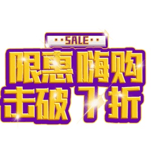 限惠嗨购击破7折