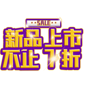 新品上市不止7折