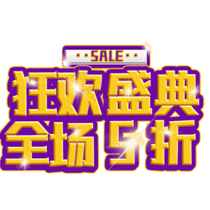 狂欢盛典全场5折