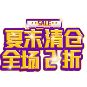 夏末清仓全场2折