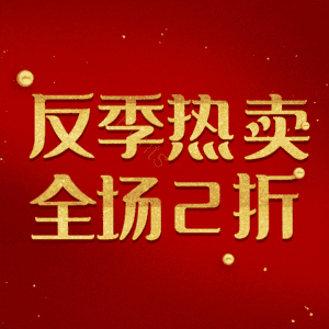 反季热卖全场2折