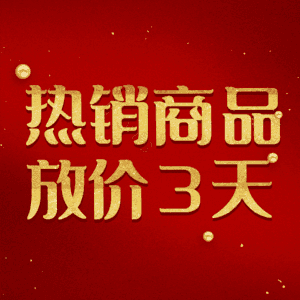 热销商品放价3天