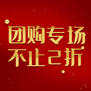 团购专场不止2折