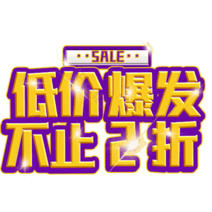 低价爆发不止2折