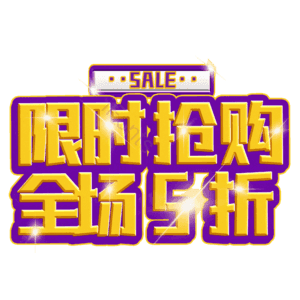 限时抢购全场5折