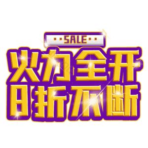 火力全开8折不断