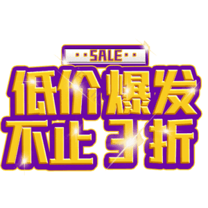 低价爆发不止3折