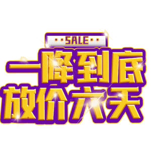 一降到底放价六天